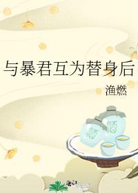 与暴君在一起的曰子