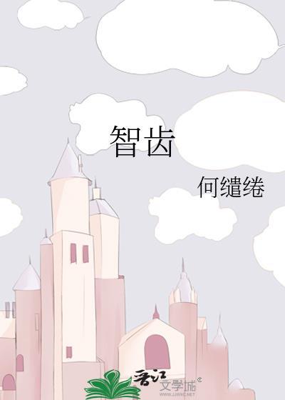 智齿冠周炎
