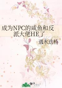 成为npc的我加入了聊天群txt