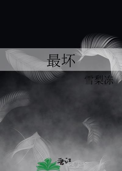 最坏的人是谁
