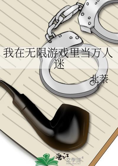 我在无限游戏里当NPC的日子全文TXT