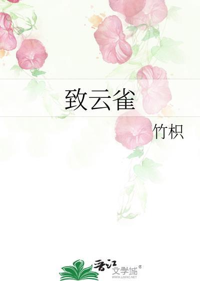 致云雀by竹枳附带番外