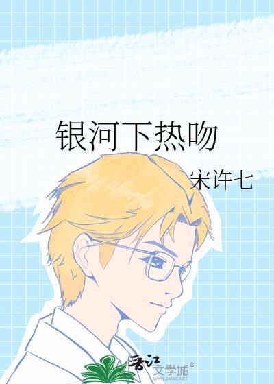 银河下热吻笔趣阁