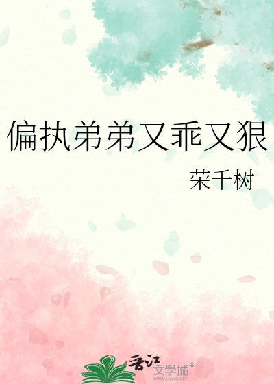 偏执弟弟又乖又狠 全文免费阅读