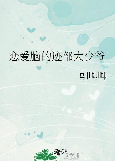 恋爱脑的迹部大爷by百度