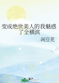 变成绝世美女
