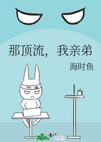 那顶流我亲弟海时鱼免费