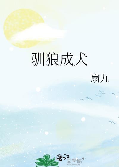 驯狼 txt