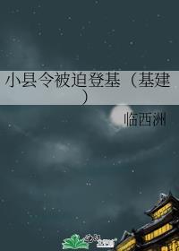 县令小妾