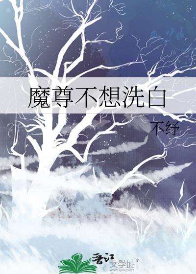 魔尊不想洗白130章txt