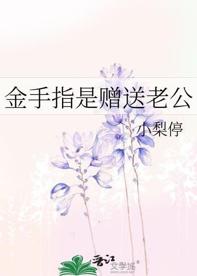 金手指是赠送老公全文免费阅读