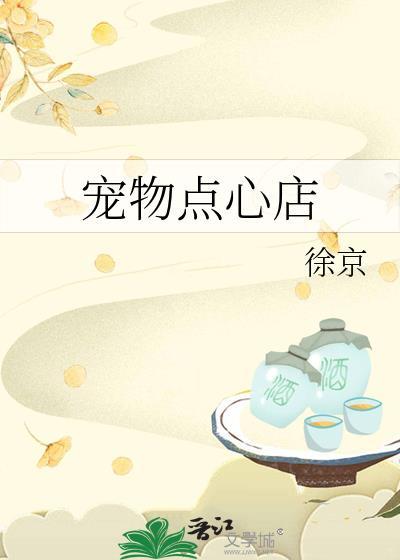 宠物小吃店