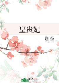 皇贵妃在皇上死后
