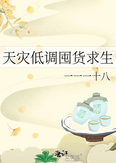 天灾中求生存
