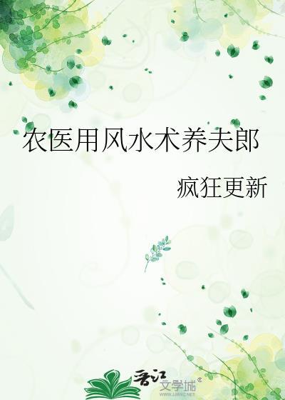 农医用风水术养夫郎百度