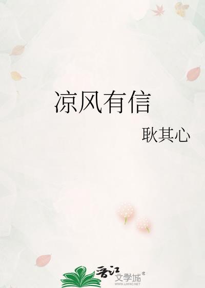 凉风有信歌曲