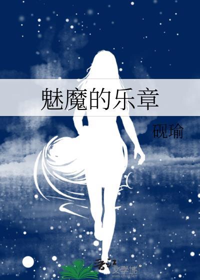 魅魔的美梦