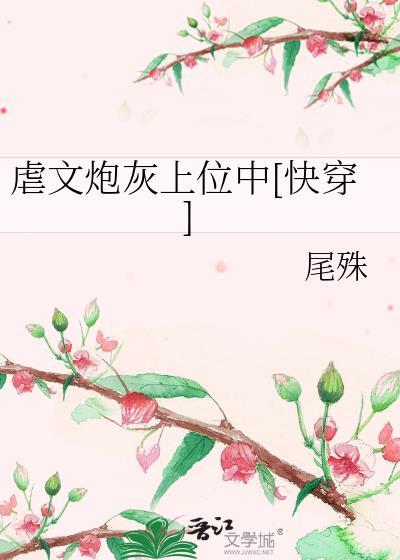虐文炮灰受重生后