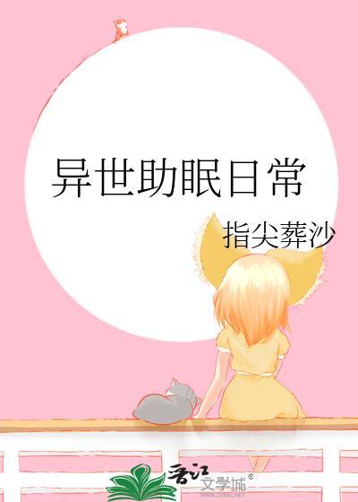 异世助眠日常类别穿越作者 指尖葬沙