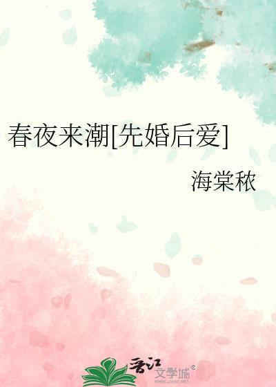 春潮夜夜深拼音