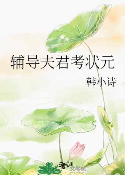 养个夫君考状元