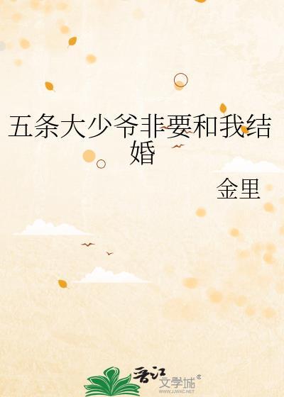 五条大少爷想让我告白作者柊白