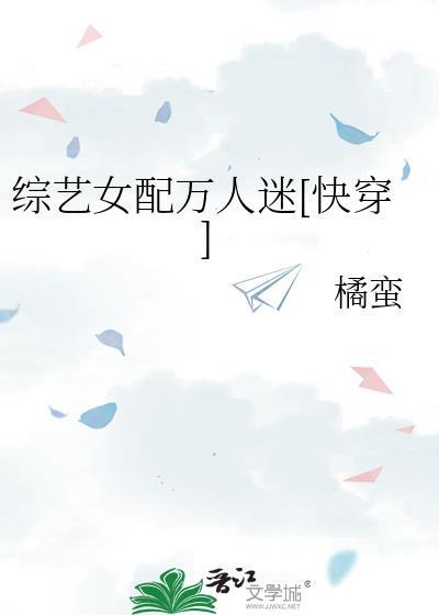 综艺女配txt