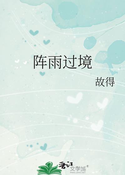 阵雨过境番外