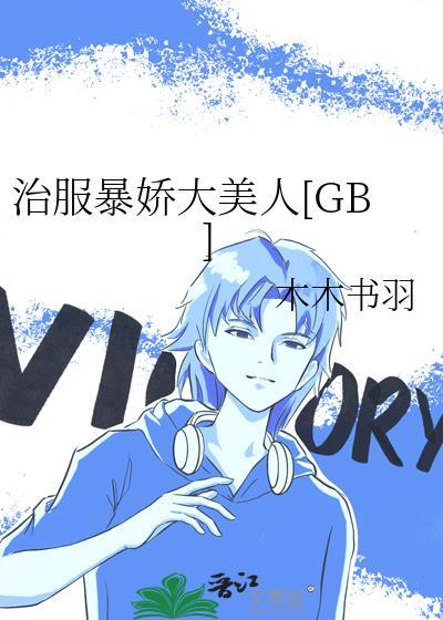 治服暴娇大美人的