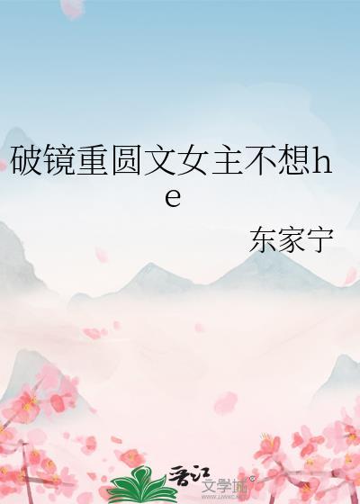 破镜重圆文女主不想he百度