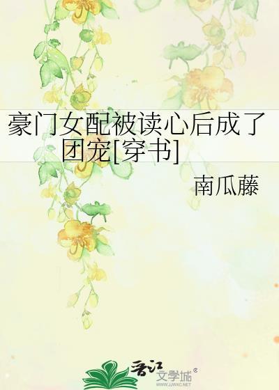 豪门女配沉迷吸猫全文免费阅读