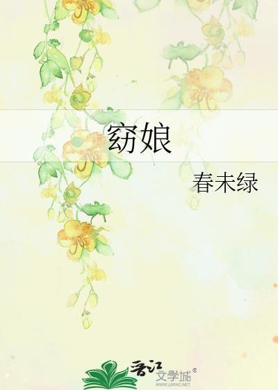 胭脂虎嫂嫂窈娘