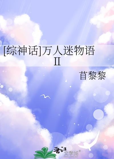 综万人迷推荐