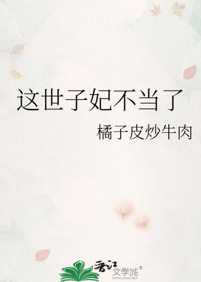这个世子有点妖百度百科