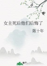 女主死了又回来的