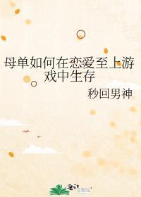 母单如何在恋爱至上游戏中生存秒回男神