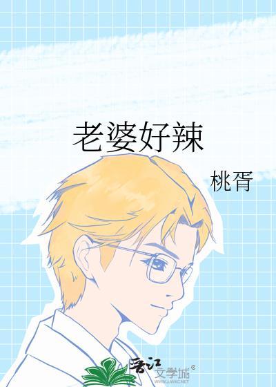 老婆好拽我好爱歌曲视频