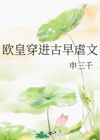 欧皇穿进古早虐文百度
