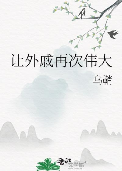 让外戚再次伟大结局是什么