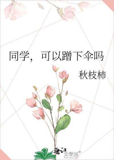 同学可以蹭下伞吗最新章节更新