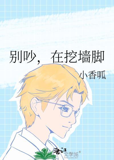 在挖墙脚