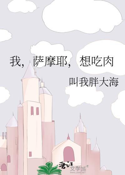 我萨摩耶想吃肉by叫我胖大海