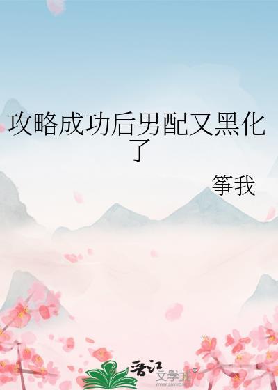 攻略的男神全部黑化了