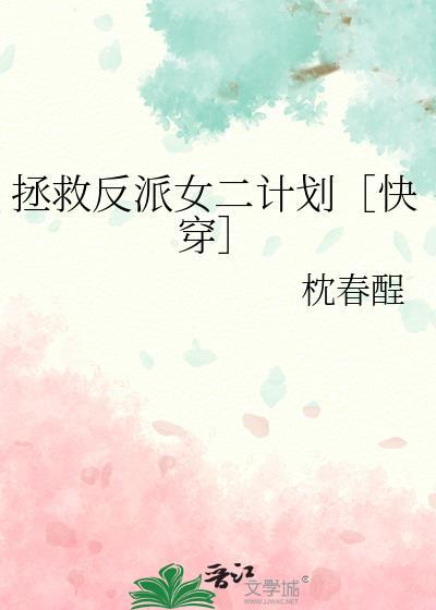 拯救反派进行时木羽愿免费阅读