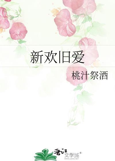 新欢与旧爱的区别