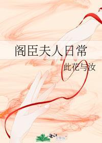 阁臣夫人日常 笔趣阁