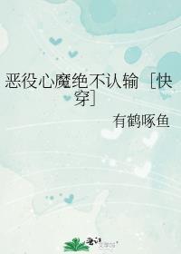 恶役心魔绝不认输快穿