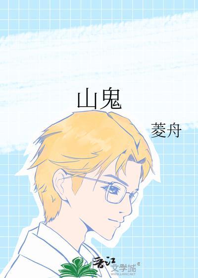山鬼花钱什么人不能带