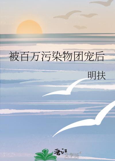 被百万了
