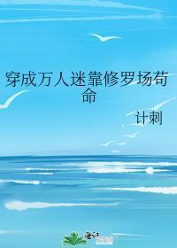 穿成万人迷后每天都是修罗场